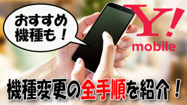 ワイモバイル機種変更の全手順を紹介｜お得な方法2025年9月版