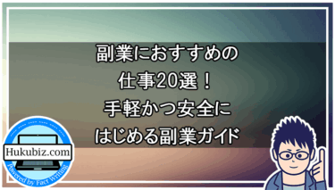 副業におすすめの仕事20選！手軽かつ安全にはじめる副業ガイド