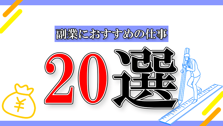 recommended-side-jobs-20