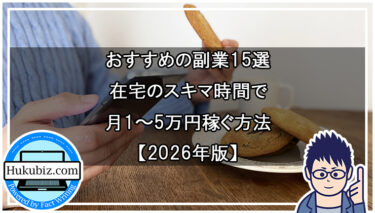 おすすめの副業15選｜在宅のスキマ時間で月1〜5万円稼ぐ方法【2026年版】