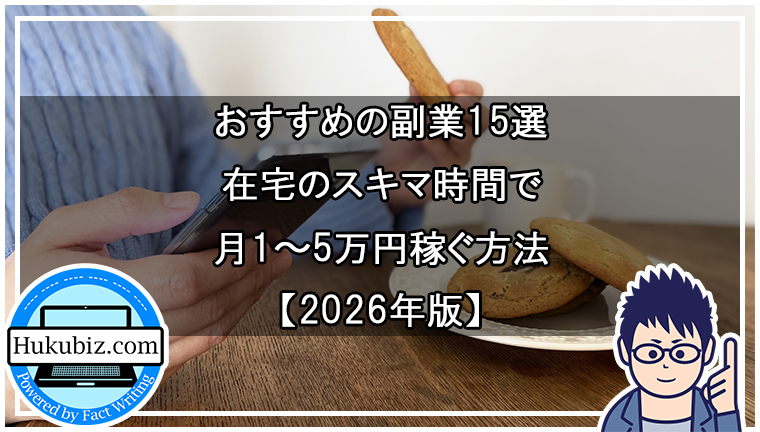 おすすめの副業15選｜在宅のスキマ時間で月1〜5万円稼ぐ方法【2026年版】