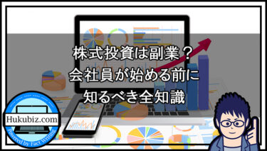 株式投資は副業？会社員が始める前に知るべき全知識