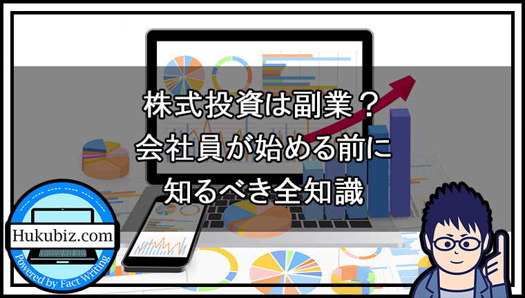株式投資は副業？会社員が始める前に知るべき全知識