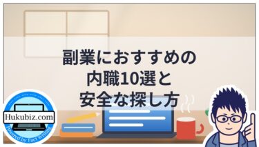 本業があってもできる！副業におすすめの内職10選と安全な探し方