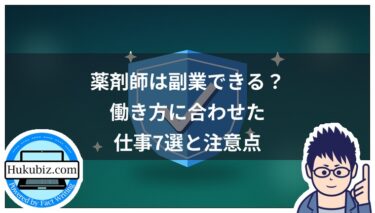 薬剤師は副業できる？働き方に合わせたおすすめの仕事7選と注意点