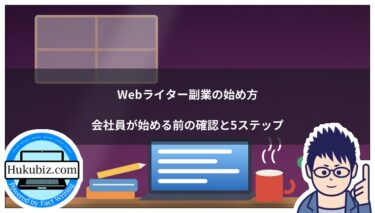Webライター副業の始め方｜会社員が始める前の確認と5ステップ