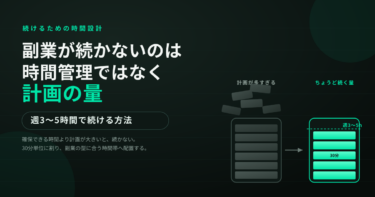 副業が続かないのは時間管理ではなく計画の量｜週3〜5時間で続ける方法