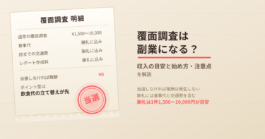 覆面調査は副業になる？収入の目安と始め方・注意点を解説