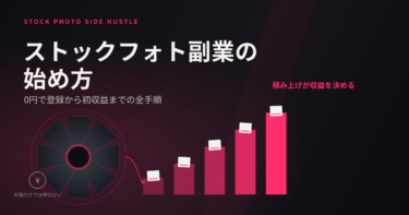ストックフォト副業の始め方｜0円で登録から初収益までの全手順