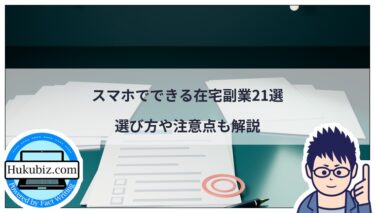 スマホでできるおすすめの在宅副業21選を紹介！選び方や注意点も解説