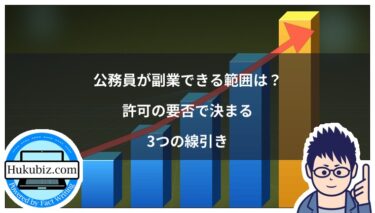 公務員が副業できる範囲は？許可の要否で決まる3つの線引き