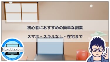 初心者におすすめの簡単な副業を徹底解説｜スマホ・スキルなし・在宅まで種類別に紹介