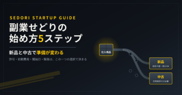 副業せどりの始め方5ステップ｜新品と中古で準備が変わる