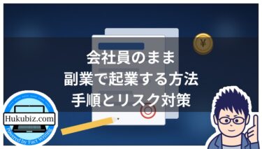 会社員のまま副業で起業する方法｜メリット・手順・リスクを現実ベースで解説