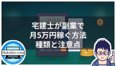 宅建士が副業で月5万円稼ぐ方法｜種類・収入相場・注意点まとめ