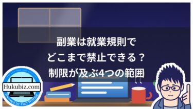 副業は就業規則でどこまで禁止できる？制限が及ぶ4つの範囲と進め方