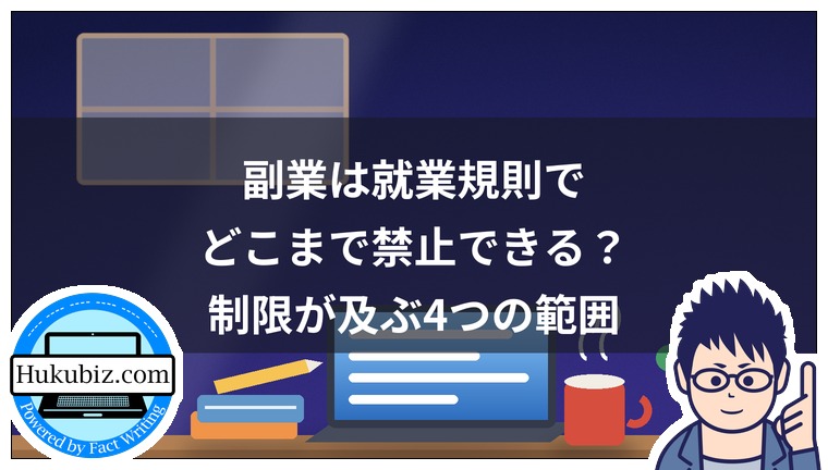副業は就業規則でどこまで禁止できる？制限が及ぶ4つの範囲と進め方