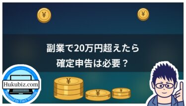 副業で20万以上稼いだら確定申告は必要？税額・手順・節税策を解説