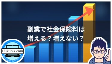 副業で社会保険料は増える？増えないケースと負担を抑える方法