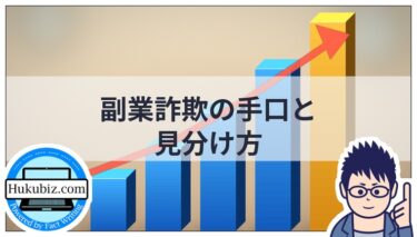 副業詐欺の手口と見分け方｜印象で判断すると見抜けない3つの基準