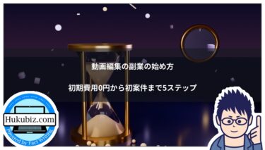 動画編集の副業の始め方｜初期費用0円から初案件までの5ステップ