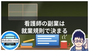 看護師の副業は就業規則で決まる｜できる仕事12選と注意点
