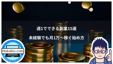 週1でできる副業15選｜未経験でも月1万〜稼ぐための選び方と始め方