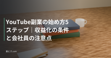 YouTube副業の始め方5ステップ｜収益化の条件と会社員の注意点