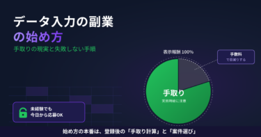 データ入力の副業の始め方｜手取りの現実と失敗しない手順
