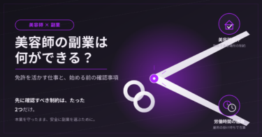 美容師の副業は何ができる？免許を活かす仕事と始める前の確認事項