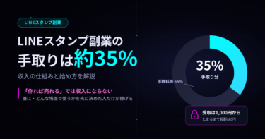 LINEスタンプ副業の手取りは約35%｜残りはどこへ行くか