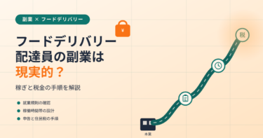 フードデリバリー配達員の副業は現実的？稼ぎと税金の手順を解説