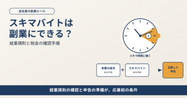 スキマバイトは副業にできる？就業規則と税金の確認手順