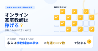 オンライン家庭教師の副業は稼げる？手取りの決まり方と始め方