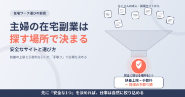 主婦の在宅副業は探す場所で決まる｜安全なサイトと選び方