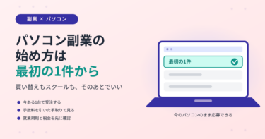 パソコン副業の始め方｜初心者が最初の1件を受注するまで