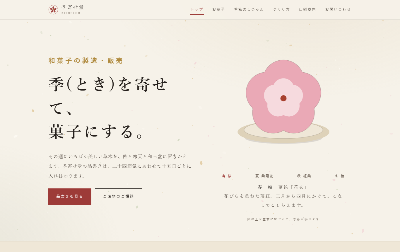 季寄せ堂 KIYOSEDO（制作見本・架空）トップページ