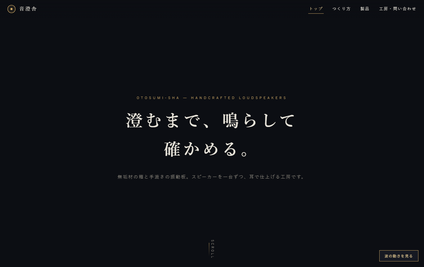 音澄舎 OTOSUMI-SHA（制作見本・架空）トップページ