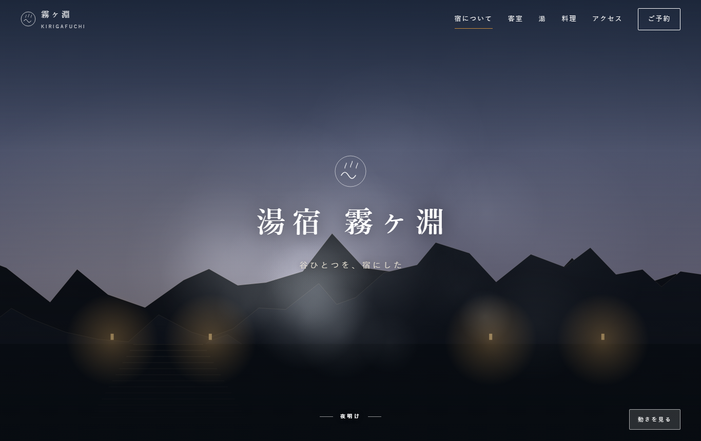 湯宿 霧ヶ淵 KIRIGAFUCHI（制作見本・架空）トップページ