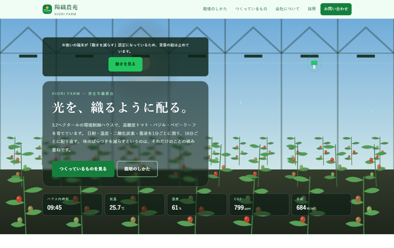 陽織農苑 HIORI FARM（制作見本・架空）トップページ
