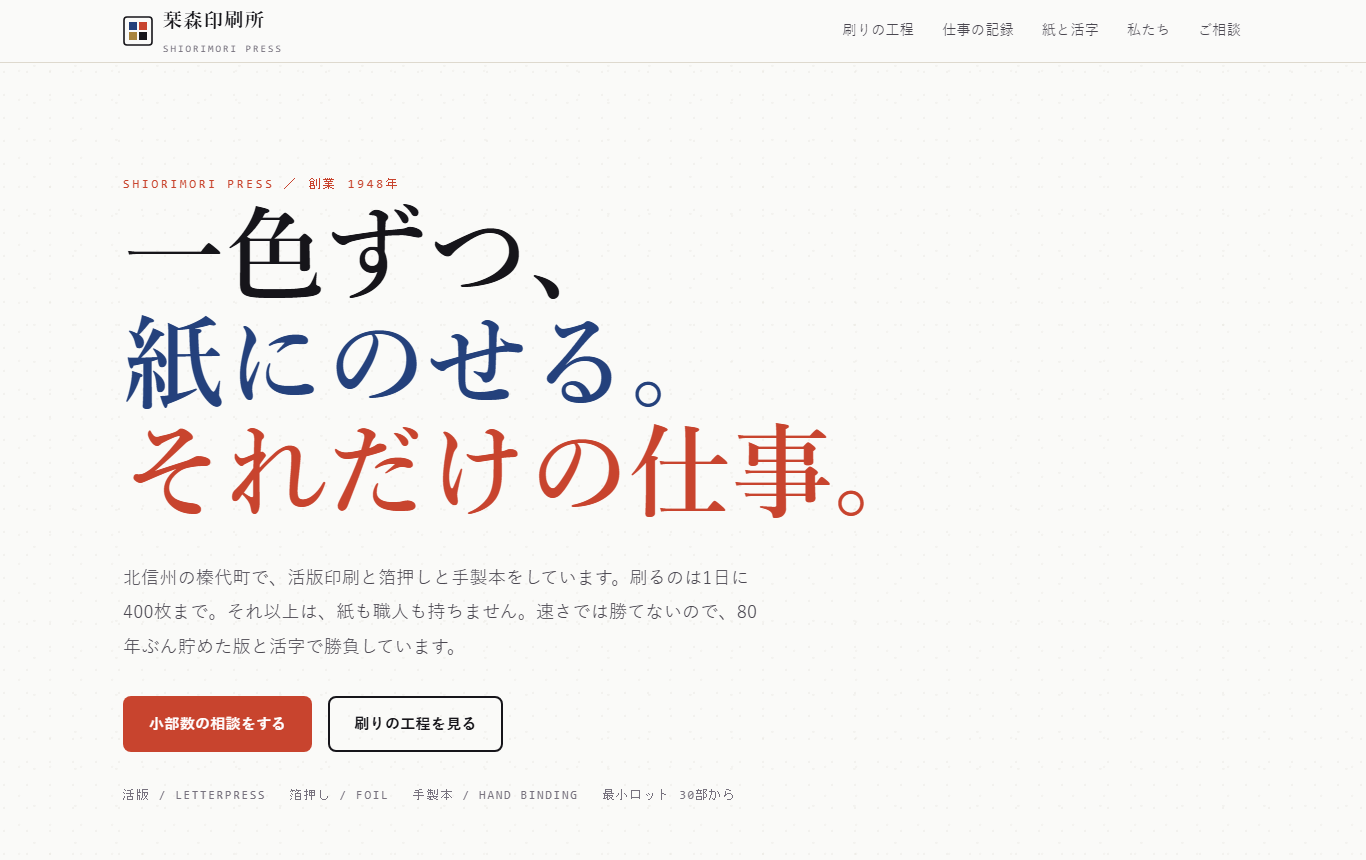 栞森印刷所 SHIORIMORI PRINTING（制作見本・架空）トップページ