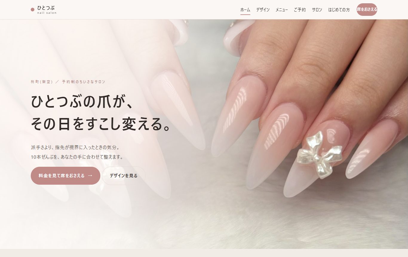 ネイルサロン ひとつぶ（制作見本・架空）トップページ