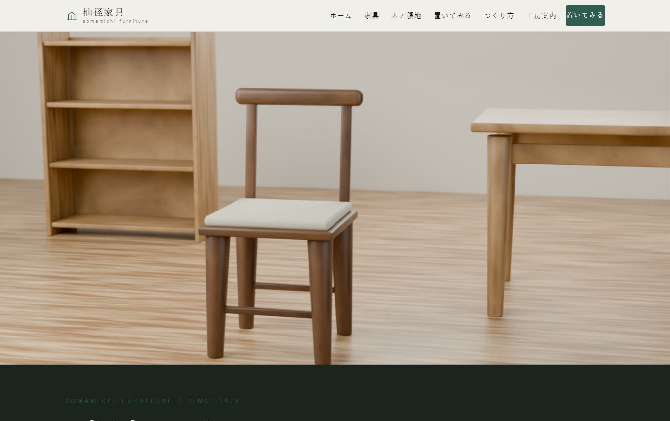 杣径家具 SOMAMICHI FURNITURE（制作見本・架空）トップページ