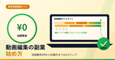 動画編集の副業の始め方｜初期費用0円から初案件までの5ステップ