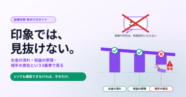 副業詐欺の手口と見分け方｜印象で判断すると見抜けない3つの基準