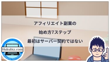 アフィリエイト副業の始め方7ステップ｜最初はサーバー契約ではない