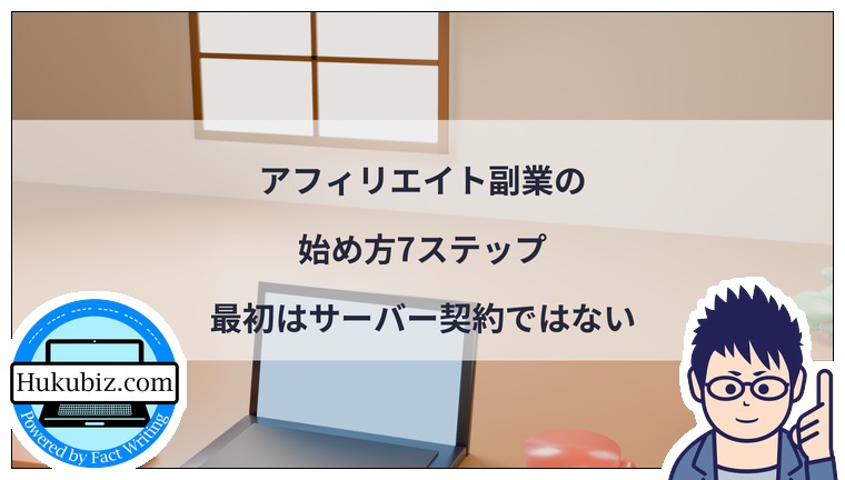 アフィリエイト副業の始め方7ステップ｜最初はサーバー契約ではない