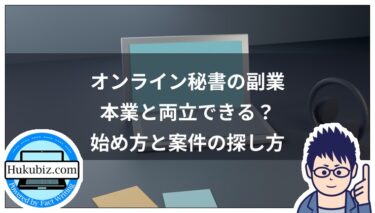 オンライン秘書の副業は本業と両立できる？始め方と案件の探し方