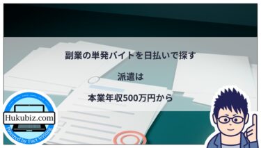 副業の単発バイトを日払いで探す｜派遣は本業年収500万円から
