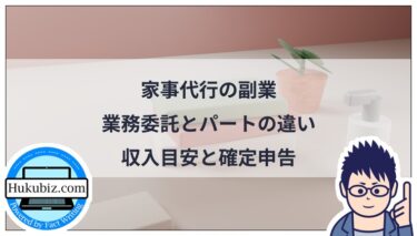 家事代行の副業の始め方｜業務委託とパートで手取りが変わる